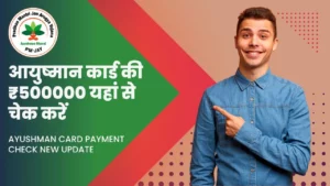 Ayushman Card Payment Check New Update