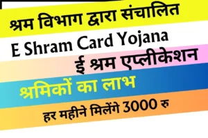 E Shram Card Yojana benefit