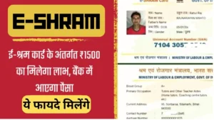 e-shram card everyone will get 1500 rupees in bank
