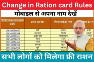 Change in Ration card Rules 2023