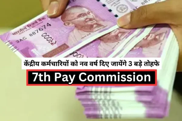 7th Pay Commission 3 big gifts will be given to central employees in the New Year, salary will increase by this much