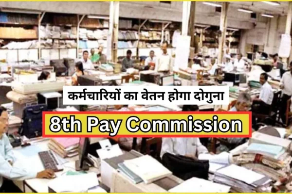 8th Pay Commission Employees' salary will double, they will get the gift of 8th Pay Commission, a gift in the new year
