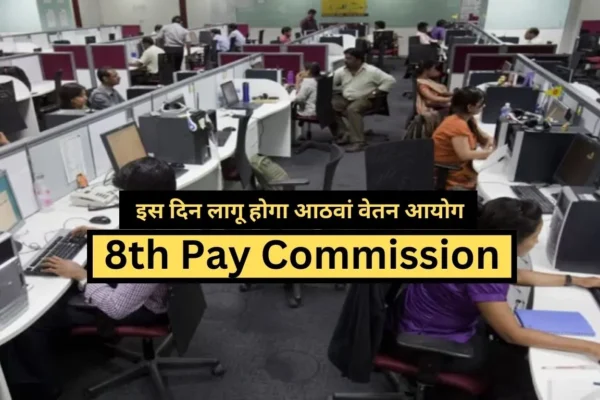 8th Pay Commission Many many congratulations to all the employees, 8th Pay Commission will be implemented on this day.