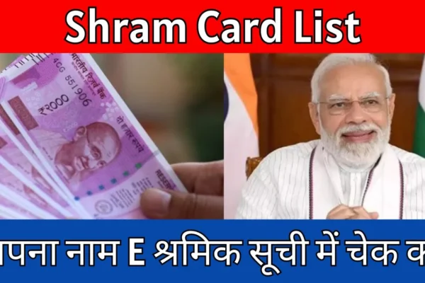 check all of the e shram card details in e shram card list