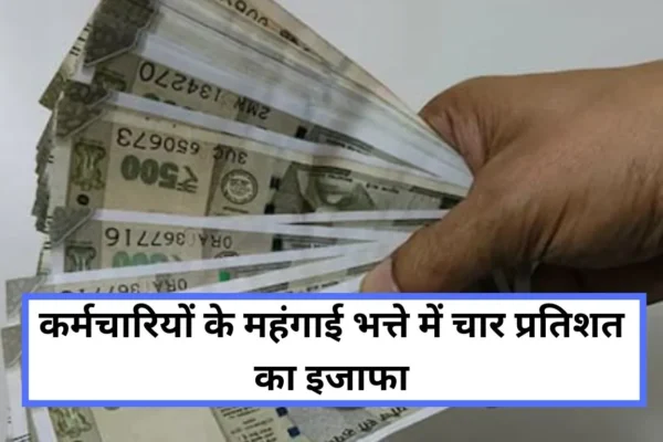 four percent increase in dearness allowance of employees