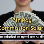 7th Pay Commission Dearness allowance of central employees will be 50 percent, salary will increase by this much