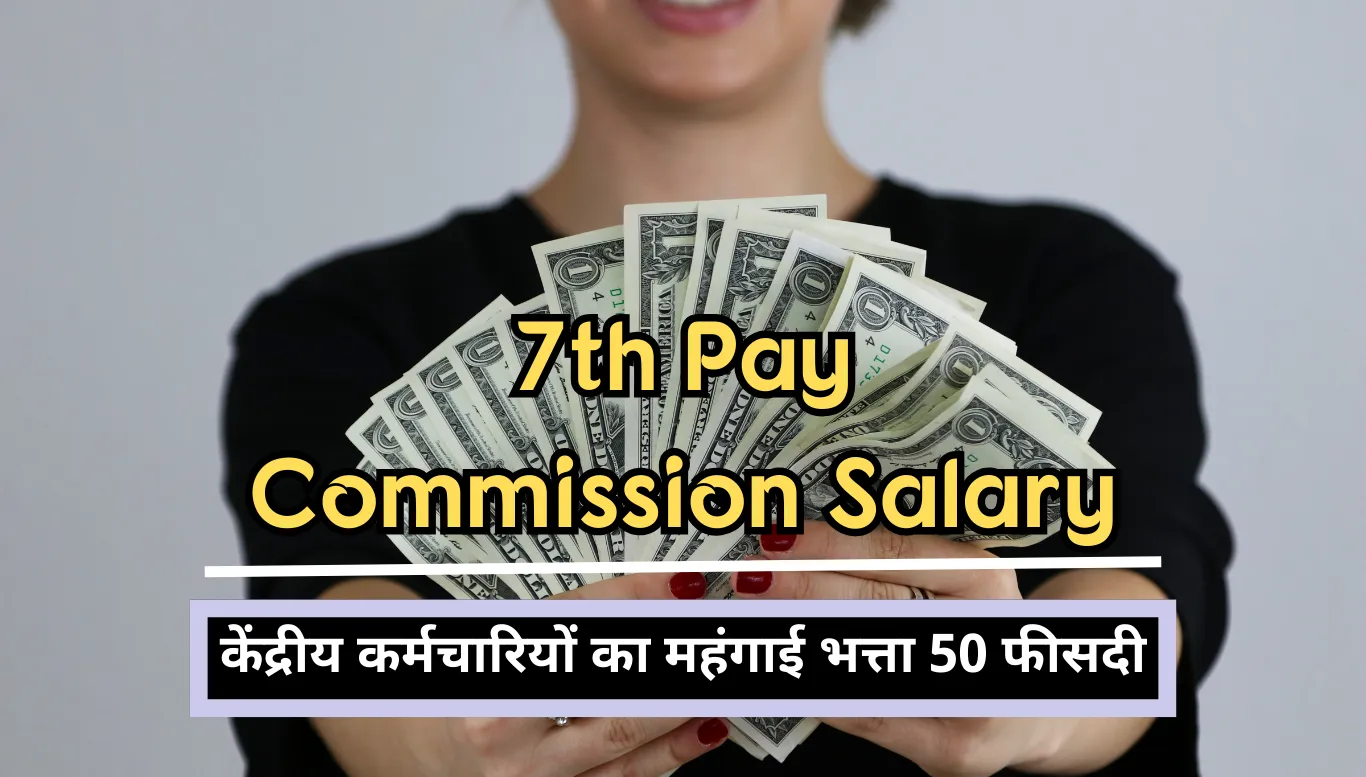 7th Pay Commission Dearness allowance of central employees will be 50 percent, salary will increase by this much