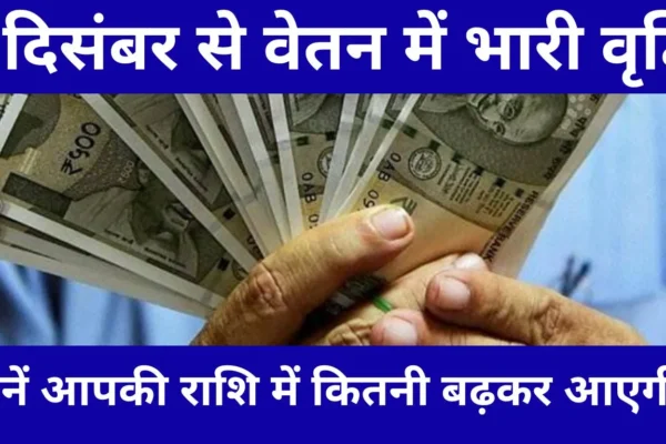 Huge increase in salary, new rates will be applicable from December 1. Know how much your zodiac sign will increase.