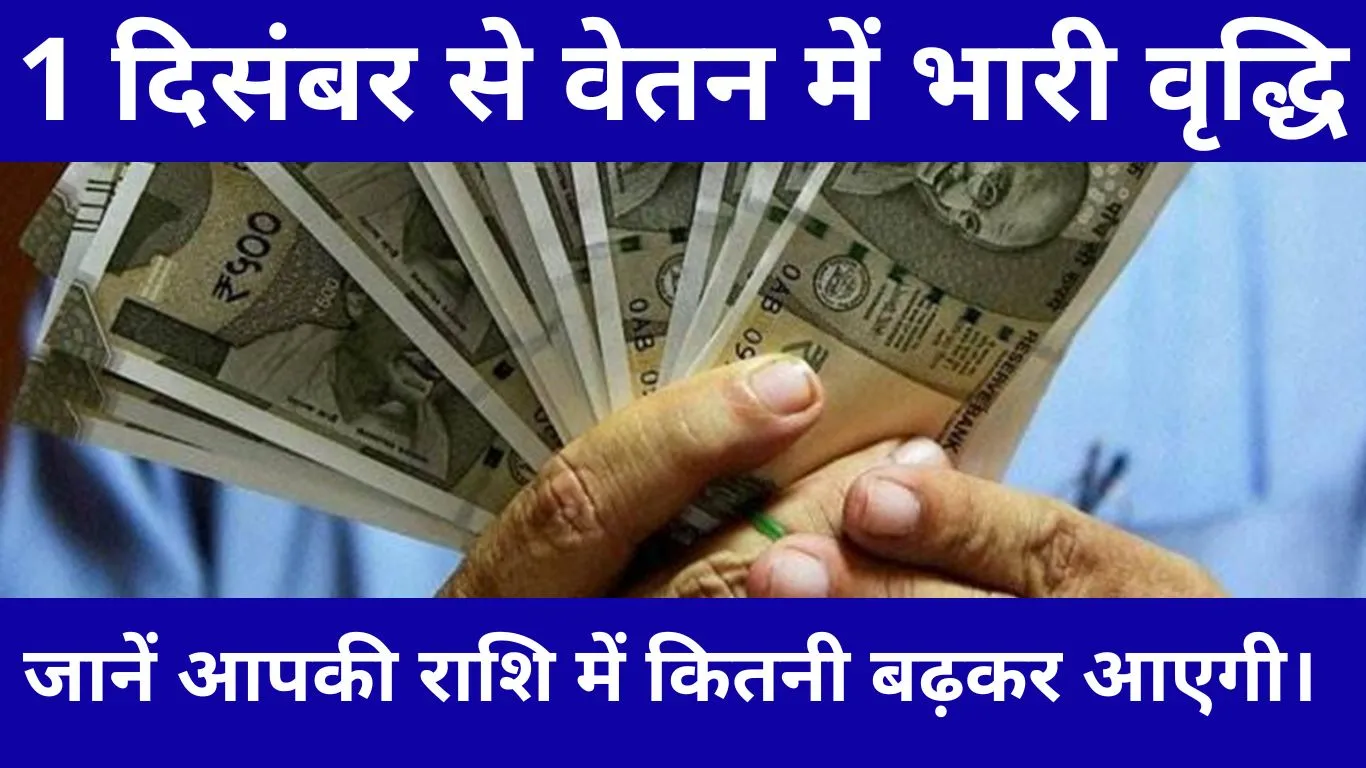 Huge increase in salary, new rates will be applicable from December 1. Know how much your zodiac sign will increase.